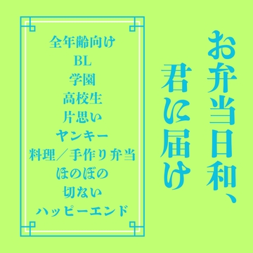 お弁当日和、君に届け [LOVELOVEパレット(全年齢版)]