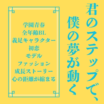 君のステップで、僕の夢が動く [LOVELOVEパレット(全年齢版)]