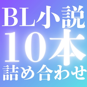 BL小説10本詰め合わせセット！ [LOVELOVEパレット(全年齢版)]