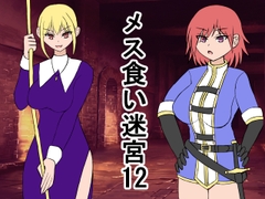 メス喰い迷宮12 [ロマンクラフト]