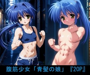 腹筋少女「青髪の娘」 [精錬されたロリ鋼]
