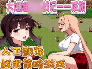 【全年龄版】大姐姐〇〇战记——反旗 [FreePleasureLittleYellowCat]