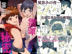 霊暉くんの秘密～友達が夜な夜な幽霊とXXXしてた件～ [パイオニア99号]