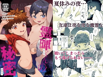 霊暉くんの秘密～友達が夜な夜な幽霊とXXXしてた件～ [パイオニア99号]