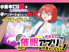 生意気な委員長にはやはり洗脳アプリでお仕置きしなきゃ！
