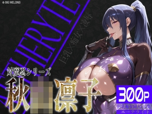 巨乳痴女同人CG集 エーテライト 秋〇凛子編 [びっくめろん]