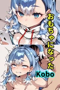 おもちゃになったKobo [夢を追う猫]