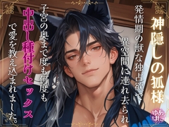 神隠しの狐様～発情期の獣な独占欲で、異空間に連れ去られ、子宮の奥まで何度も何度も、中出し種付けセックスで愛を教え込まれました～ [Your Horny World]