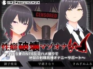 【オナサポ3Dアニメ】性癖破壊マゾオナニーW ～愛する妻のNTR乱交ハメ撮りで地獄の射精我慢オナニーサポート～ [すくたれもの]