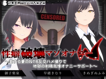 【オナサポ3Dアニメ】性癖破壊マゾオナニーW ～愛する妻のNTR乱交ハメ撮りで地獄の射精我慢オナニーサポート～ [Sukutaremono]