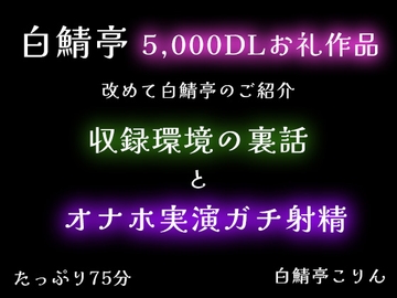【5,000DLお礼】改めて白鯖亭のご紹介・収録環境の裏話とオナホ実演ガチ射精【75分】 [白鯖亭]