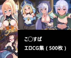 こ◯すば エロCG集 ( 500枚 ) [ChaosAI]