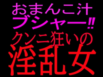 おまんこ汁ブシャー!!クンニ狂いの淫乱女 [絶頂ひとりオナ子]