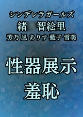 羞恥・性器展覧会 智絵里たちの処女穴大公開 [高牧園]