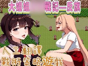 【全年齡版】大姐姐〇〇戰記——反旗 [FreePleasureLittleYellowCat]