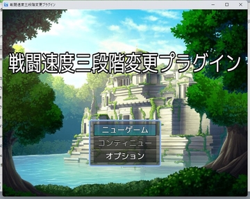 ツクールMZ 戦闘速度三段階変更プラグイン [ツクールMZぷらぐいんや]