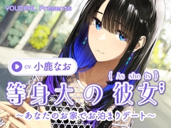 【CV.小鹿なお】等身大の彼女～あなたのお家でお泊りデート～ [YOUDEAL]