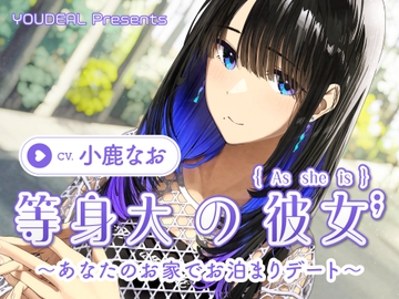 【CV.小鹿なお】等身大の彼女～あなたのお家でお泊りデート～ [YOUDEAL]