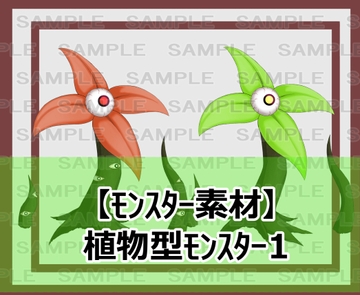 【モンスター素材】植物型モンスター1 [シェア・マテリアル]
