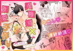 異種婚×溺愛子作り [こいろ]