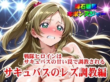 【輝石戦隊キボンヌジャー】 戦隊ヒロインはサキュバスの甘い罠で調教される 【2】『サキュバスのレズ調教編』 [SUPER-PIPELINE(四次元少女ネオス)]