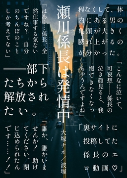 瀬川係長は発情中 [浜辺の倉庫]
