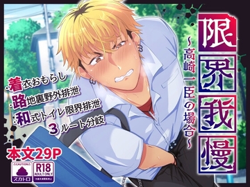 【한국어판】 한계 참기 ～타카사키 카즈오미의 경우～ [다함께 번역]