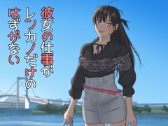 彼女の仕事がレンカノだけのはずがない [黒髪幻想]