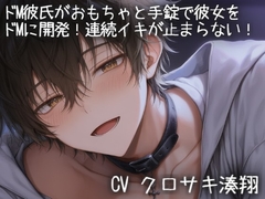 ドM彼氏がドSになっておもちゃと手錠で彼女をドMに開発されて連続イキが止まらない！ [こうもりさん]