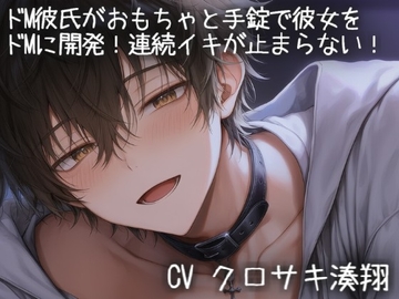 ドM彼氏がドSになっておもちゃと手錠で彼女をドMに開発されて連続イキが止まらない！ [こうもりさん]