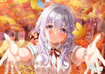 【もじもじ系幼馴染】さとやま-耳かき日和-~内気なまひろのぐいぐいご奉仕~(CV.井上ほの花) [Unclear Sound]