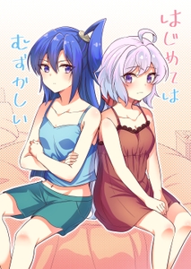 はじめてはむずかしい [とらたぬ座]