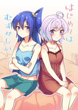 はじめてはむずかしい [ToraTanu Constellation]