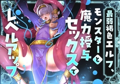最弱褐色エルフ、モンスターと魔力授与セックスでレベルアップ [merrow]