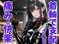 首輪の誓い ― ドS嬢に支配され痛みと快楽に堕ちる夜