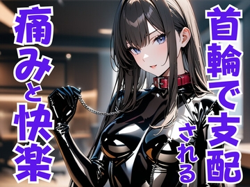 首輪の誓い ― ドS嬢に支配され痛みと快楽に堕ちる夜 [夜の息抜き]