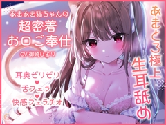 【超舐め特化/生耳舐め】あまあま猫ちゃんの超密着お口ご奉仕～あまとろ極上舐め～ [アンスリウム]