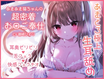 【超舐め特化/生耳舐め】あまあま猫ちゃんの超密着お口ご奉仕～あまとろ極上舐め～ [Anthurium]