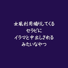 女風利用煽りしてくるセラピにイラマと中出しされるみたいなやつ [ああ]