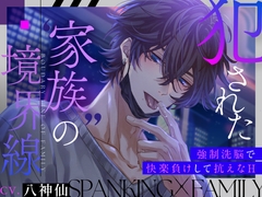 【ノベルゲーム公開中♡】犯された"家族"の境界線【強○洗脳で快楽負けして抗えなH】 [うさちゃん本舗]