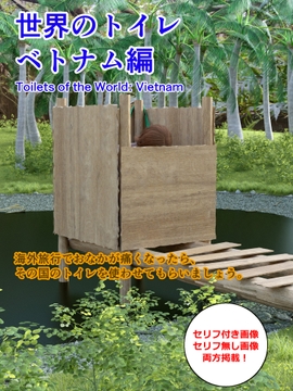 世界のトイレ ～ベトナム編 [otm-01@DLSite]