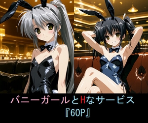 バニーガールとHなサービス [精錬されたロリ鋼]