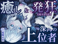 【癒し&発狂】深海の上位者 [甘音庵]