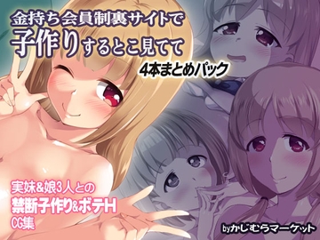 金持ち会員制裏サイトで子作りするとこ見てて 4本まとめパック [かじむらマーケット]