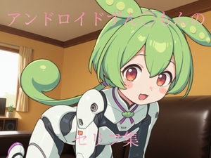 アンドロイドずん〇もんのセリフ集 [24AI]