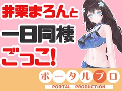井栗まろんと一日同棲ごっこ [ポータルプロ]