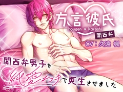 方言♡彼氏関西弁 関西弁男子を純愛エッチで更生させました♡ [方言♡彼氏]