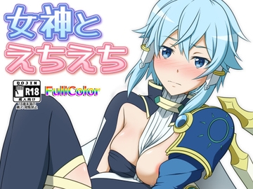 女神とえちえち [にや缶]