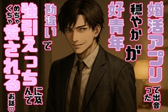 婚活アプリで出会った穏やか好青年が勘違いで強引えっちに及んでめちゃくちゃ愛されるお話♡ [紡ぎ揚げ]