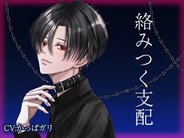 絡みつく支配 [Carbohydrate]